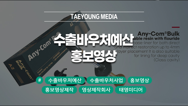  [대구] 수출바우처 예산 100% 활용, 고퀄리티 홍보 영상 만드는 전략!