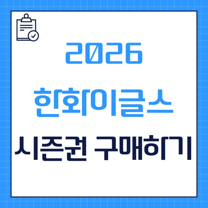2026 한화이글스 시즌권 가격 구매 일정 멤버십 정보 총정리