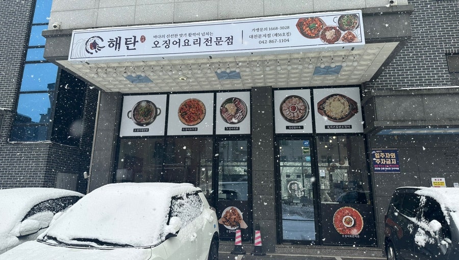 해탄 문지점 사진 1