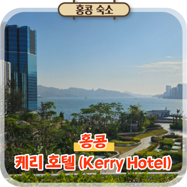  홍콩 침사추이 숙소 추천 케리 호텔 조식 디럭스룸 시티뷰 후기