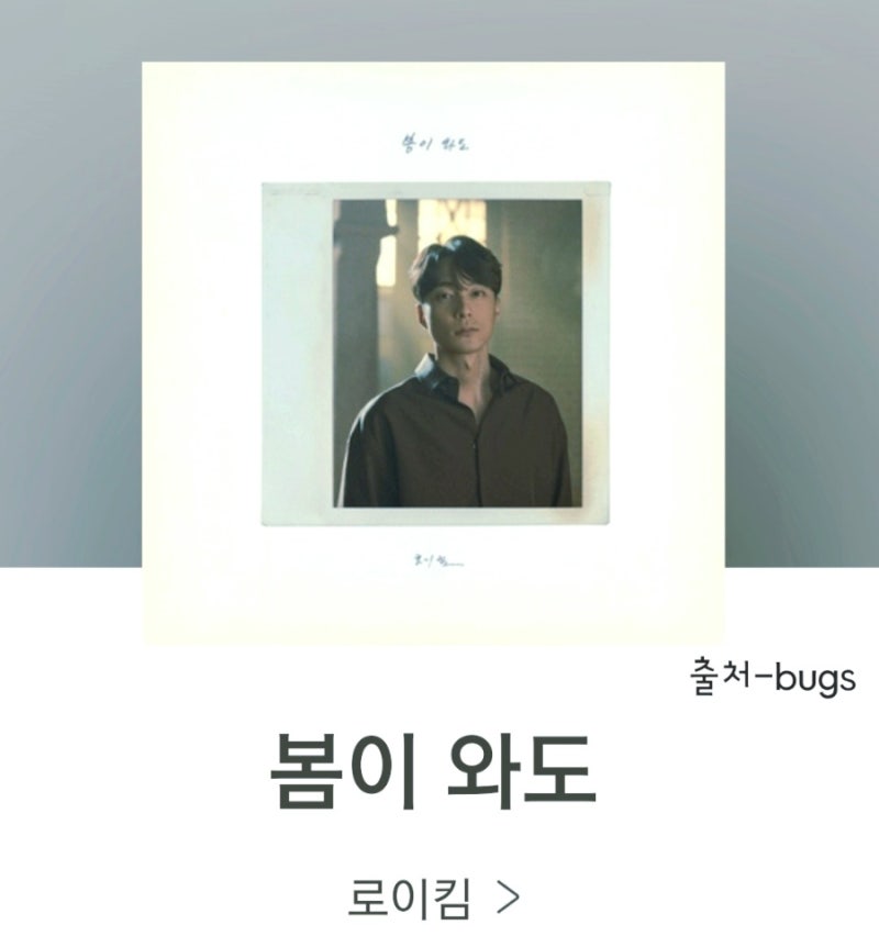 [봄이 와도]설레지 않을 것이고 여름이 와도 로이킴 노래듣기 가사
