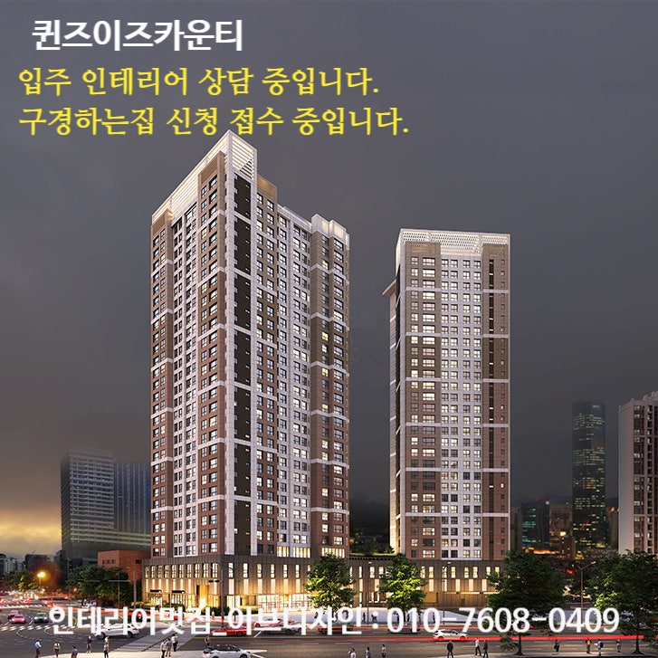  퀸즈이즈카운티 입주 인테리어 상담 중입니다. / 퀸즈이즈카운티 인테리어 구경하는 집 상담 중입니다.