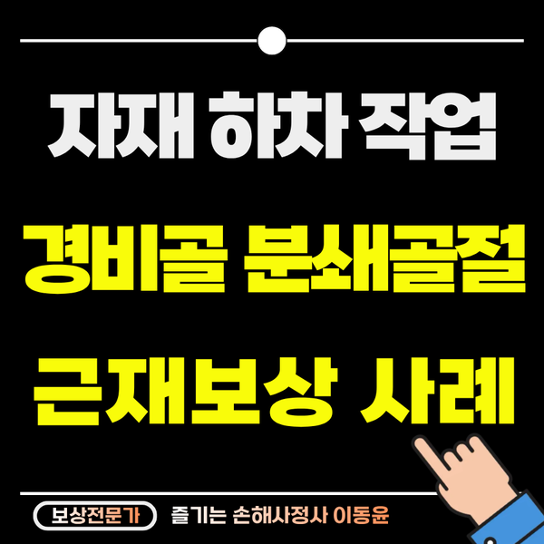  철골 빔 하차 작업 중 추락 분쇄 골절, 근재보상 사례