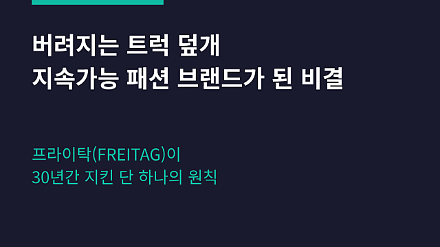 [성공사례] 프라이탁 | 버려지는 트럭 덮개로 지속가능 패션으로 글로벌 브랜드가 된 비결