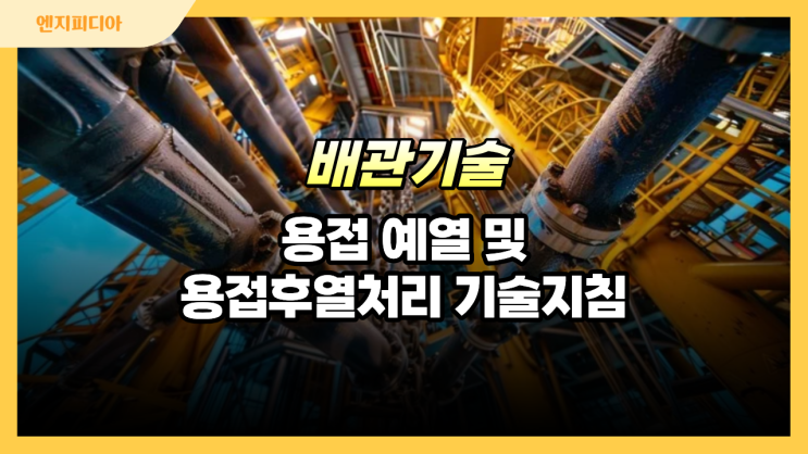  ASME B31.1의 용접 예열 및 용접 후 열처리(PWHT) 기술 지침
