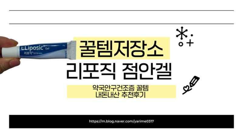 약국 안구건조증 연고 추천, 리포직 점안겔 효과 솔직후기 (자기 전 필수템)