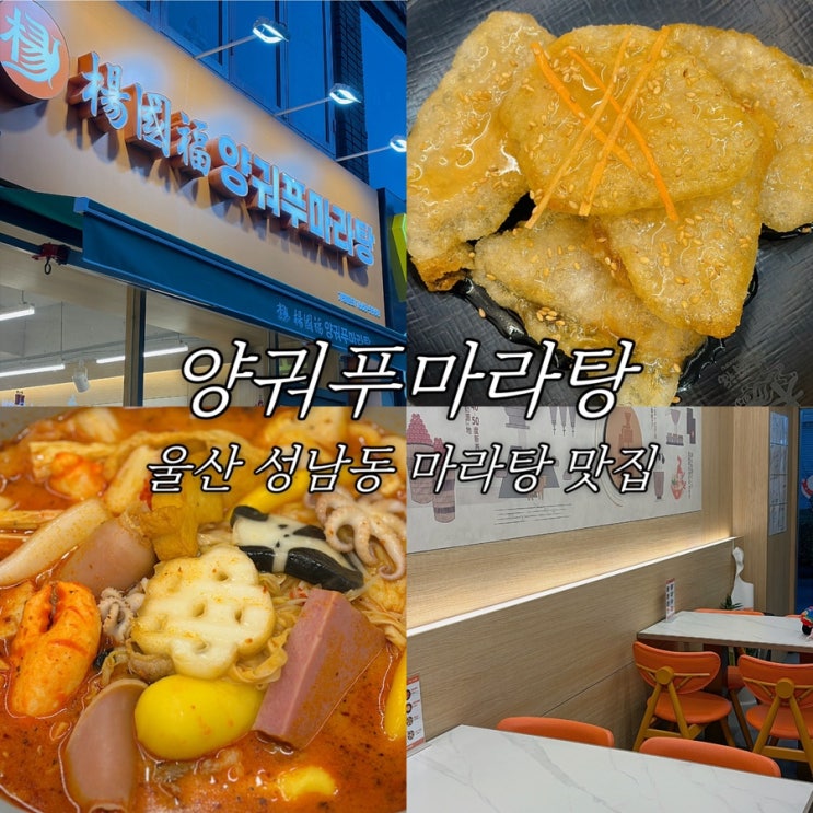  울산 성남동 문화의거리 마라탕 맛집 양궈푸마라탕 꿔바로우 솔직후기