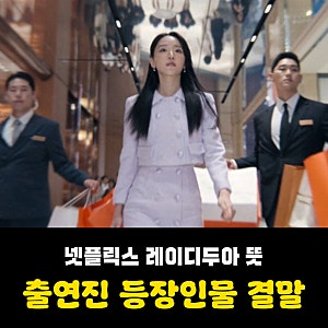 넷플릭스 레이디두아 뜻 출연진 등장인물 결말 몇부작 원작 있나?