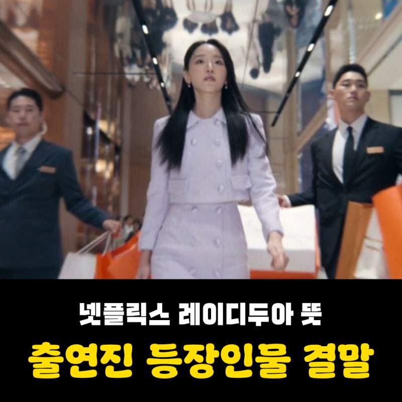 넷플릭스 레이디두아 뜻 출연진 등장인물 결말 몇부작 원작 있나?