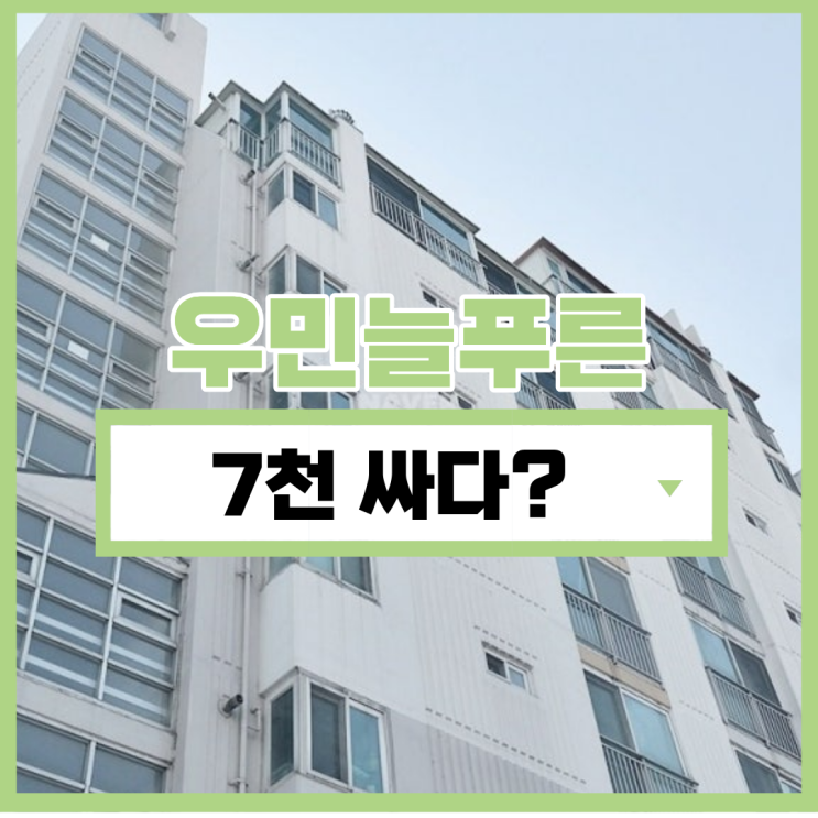 우민늘푸른아파트 경매로 사야 하는 이유