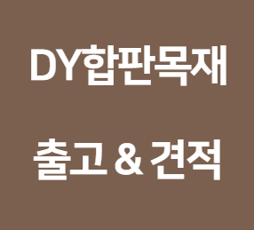  방부목데크 관리 방법 및 가격 안내