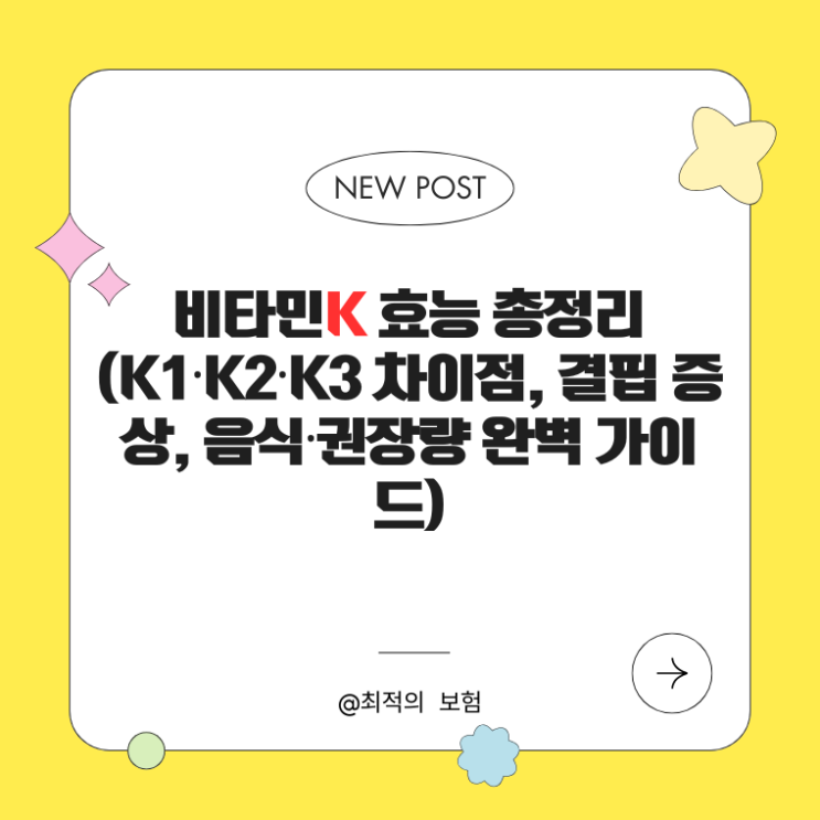  비타민K 효능 총정리(K1·K2·K3 차이점, 결핍 증상, 음식·권장량 완벽 가이드)