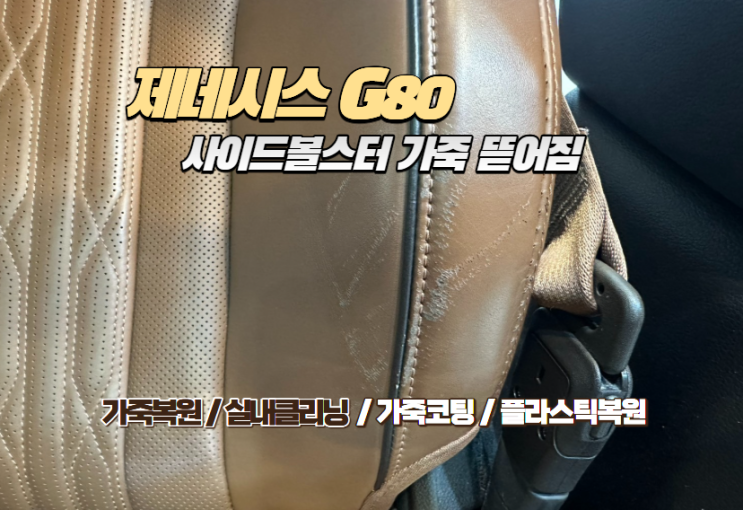  [제네시스 G80] 찢어지고 긁힌 가죽 시트 복원, 교체만이 답일까? (ft. 사이드볼스터 수리)