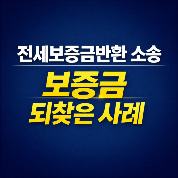  안양 전세사기 부동산 전문 변호사가 알려주는 임대차보증금반환 소송 실제 사례