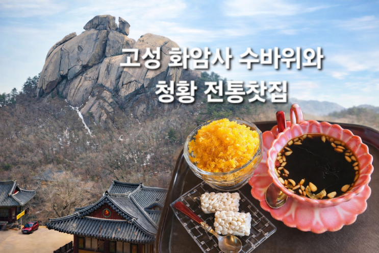  강원도 고성 화암사 수바위  그리고 청황 찻집에서 쌍화차, 호박식혜 후기
