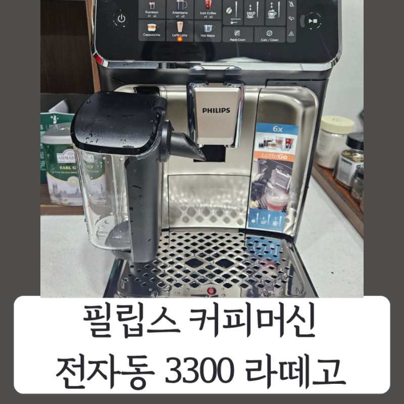필립스커피머신 3300 라떼고 실사용 후기｜가정용 전자동 커피머신 솔직 리뷰