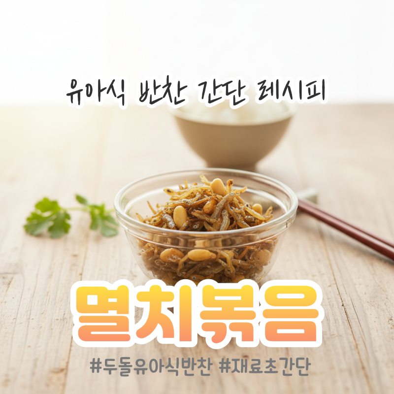 두돌아기 멸치볶음 유아식반찬 레시피 | 짠기제거 비린내 없이 만드는 법