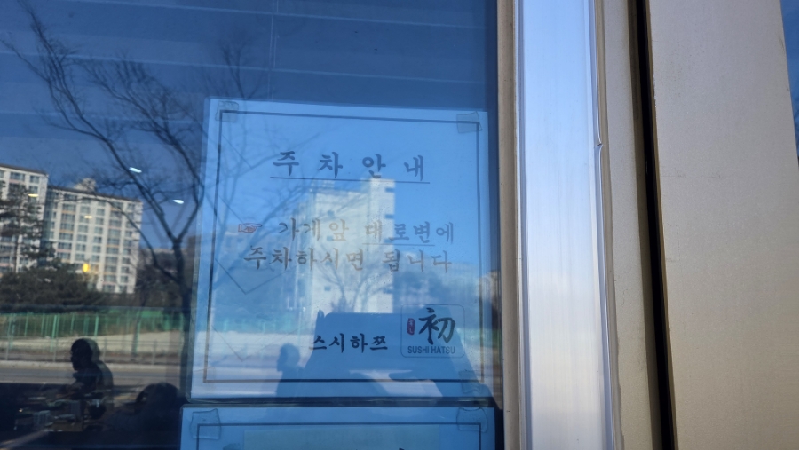 스시하쯔 사진 4