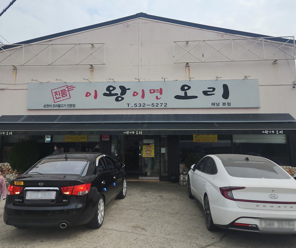 이왕이면오리 해남본점 사진 1