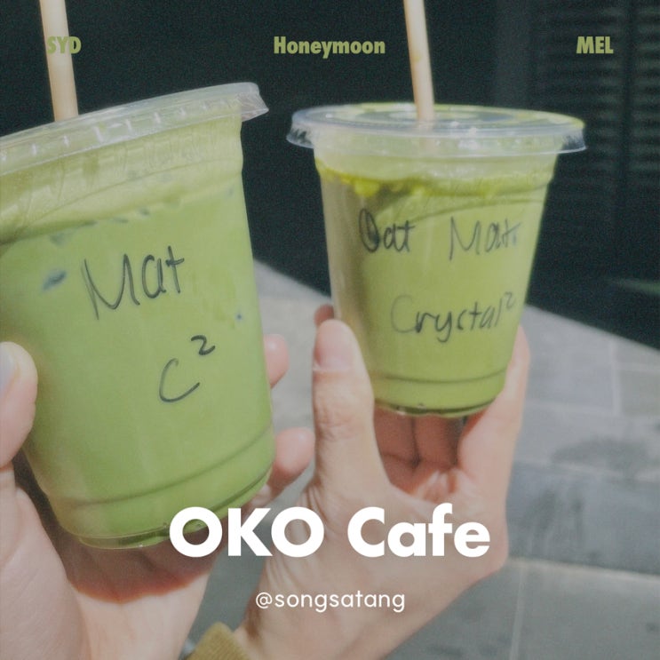  호주 시드니 신혼여행 멜버른 말차라떼 맛집 OKO Cafe 오코카페