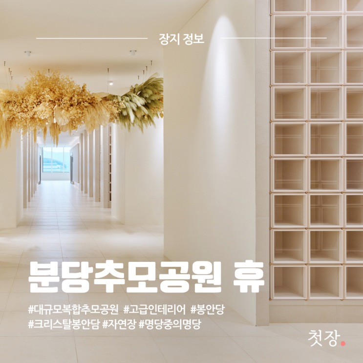  분당추모공원 휴 대규모 복합 봉안당 수목장 가격, 위치, 고급스러운 시설 정보까지 [첫장]