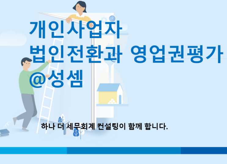  일부자산을 제외하고 양도하는 경우의 영업권 평가방법