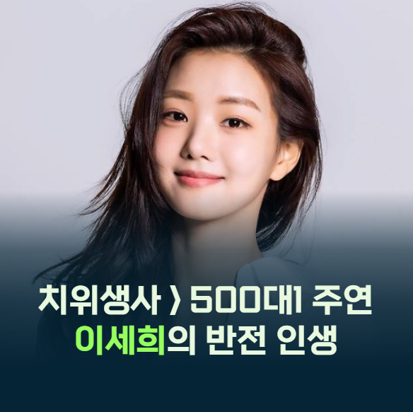 여자 기안84 별명얻은 배우 이세희, 치위생사가 500대 1을 뚫었다고?