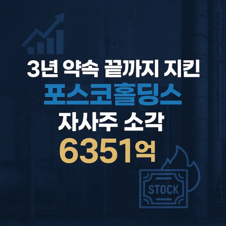  3년 약속 끝까지 지킨 포스코홀딩스 자사주 소각 6351억