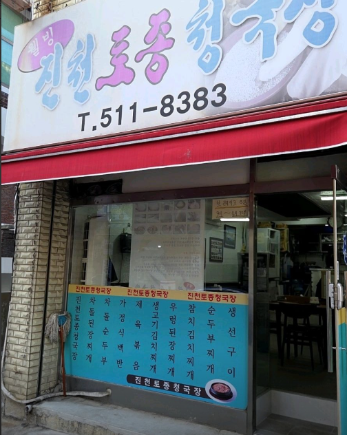 진천토종청국장 사진 1