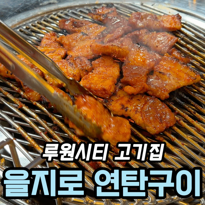  가정역 맛집 고기집｜을지로 연탄구이 루원시티점 고추장 삼겹살·가리비구이 후기