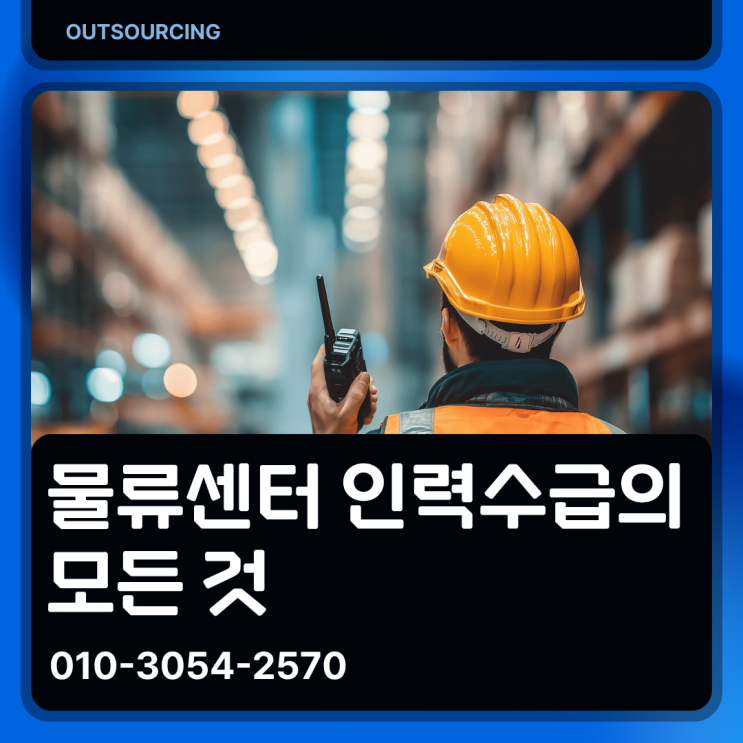  충주 물류창고 인력 관리, 직접 채용보다 위탁이 유리한 이유