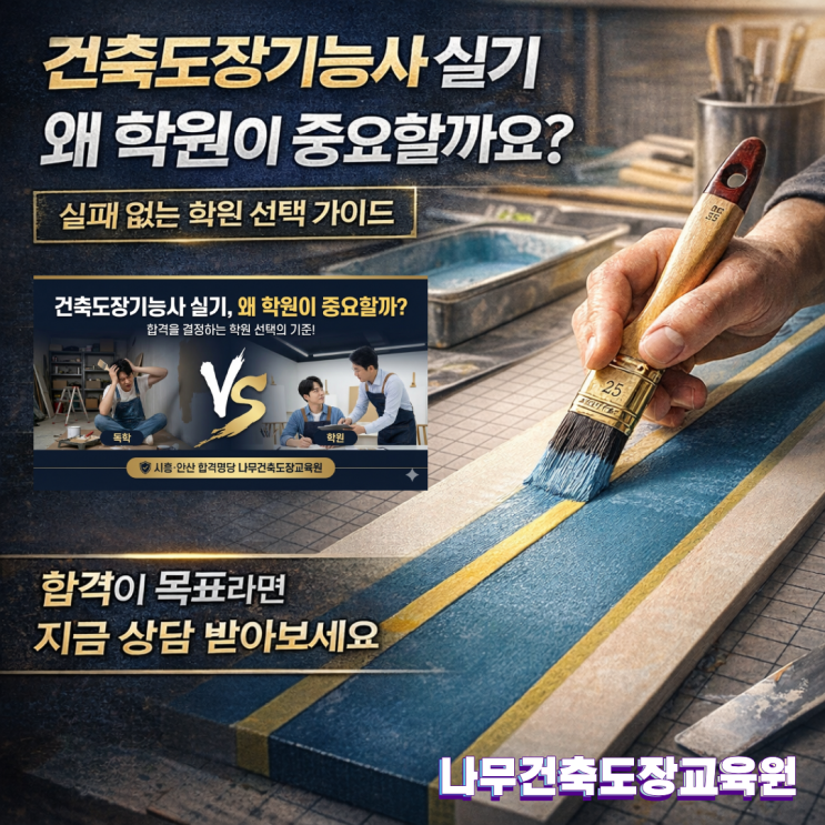  건축도장기능사 실기, 왜 학원이 중요할까요? 실패 없는 학원 선택 가이드