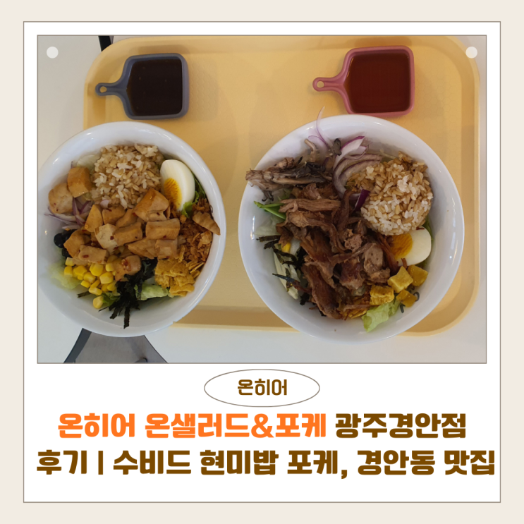  온히어 온샐러드&포케 광주경안점 방문후기 | 수비드 현미밥 포케, 경안동 맛집