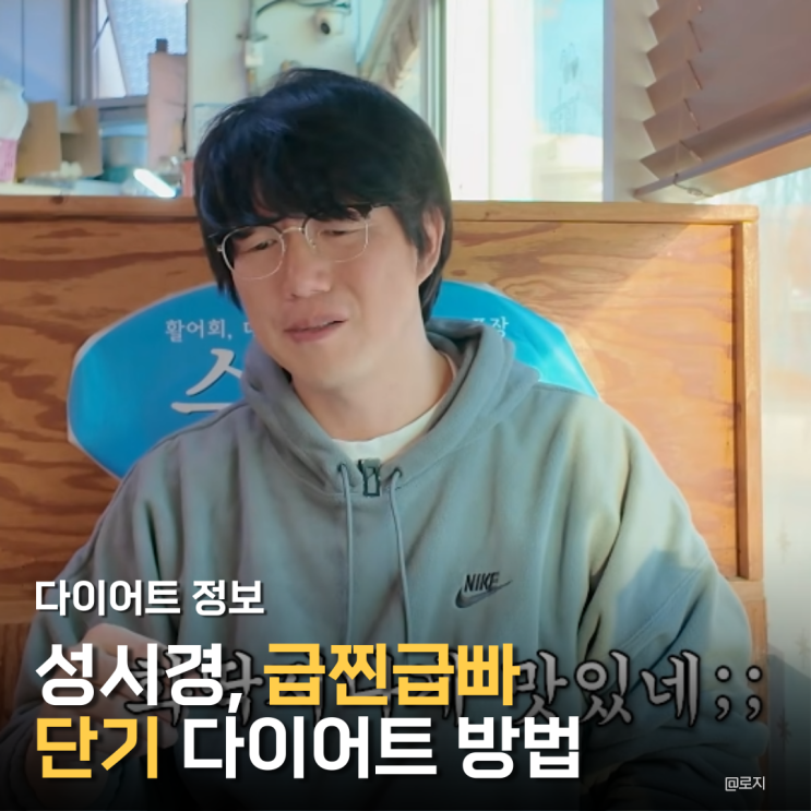  성시경 급찐급빠 단기 다이어트 식단 비결