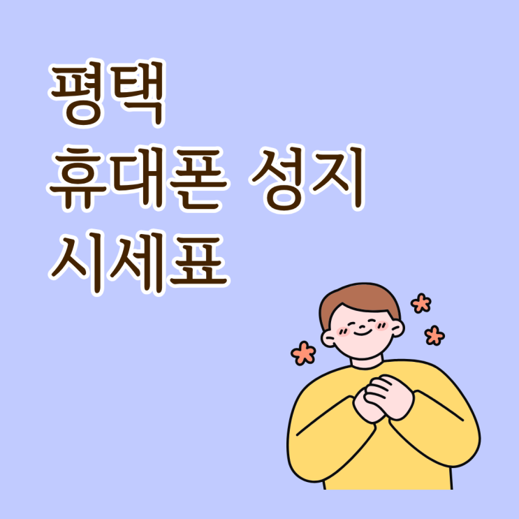  평택 휴대폰 성지 시세표 구매 방식이 중요한 이유