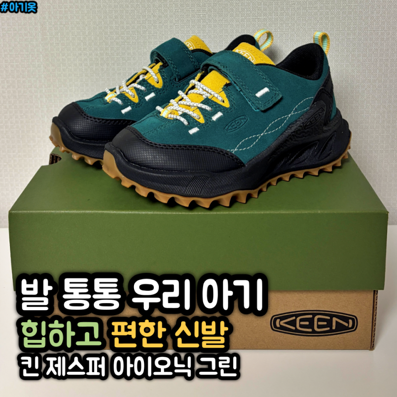 킨 KEEN 제스퍼 자이오닉 초록 키즈 스니커즈 170 아기 신발 후기