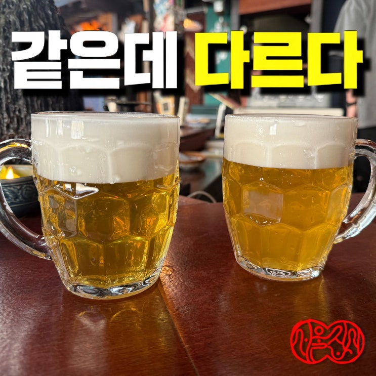  맥주 따르는 방법에 따라 맛이 달라질까｜서울집시 푸어링 비교 후기