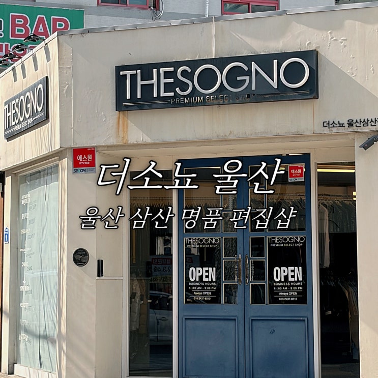  울산 명품 편집샵 더소뇨 울산 삼산점 몽클레어 셀린느 신상 총정리
