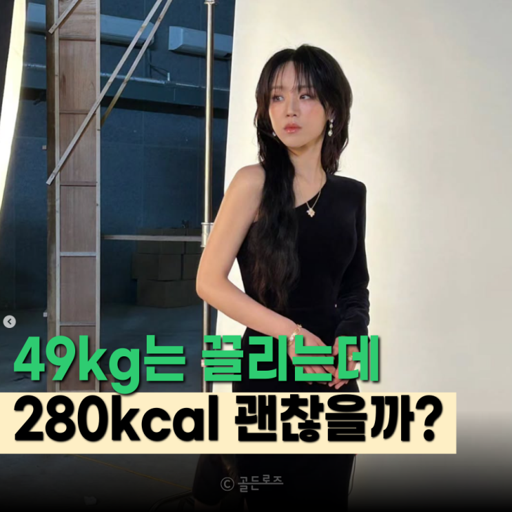  “49kg 유지라더니…” 레이디두아 신혜선 다이어트 간식 1봉지 280kcal, 칼로리표 두 번 본 이유