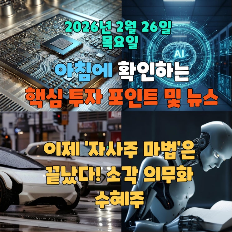  2026년 2월 26일(목) 핵심 투자 포인트 및 뉴스(이제 '자사주 마법'은 끝났다! 소각 의무화 수혜주 및 핵심 뉴스 요약)