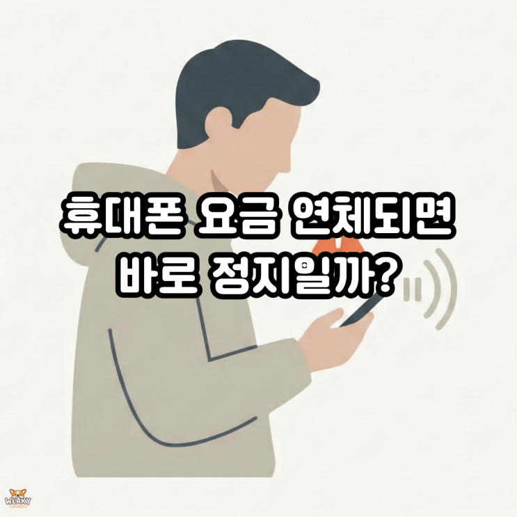  휴대폰 요금 연체되면 바로 정지될까? 해결 방법이 있습니다