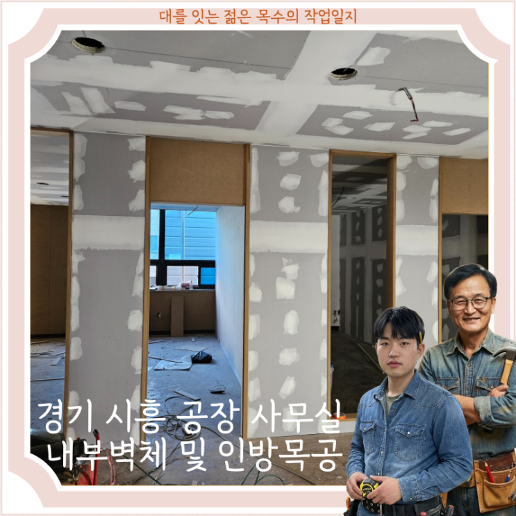  경기 시흥 공장 사무실 내부 벽체 MDF 알판 시공 및 문틀 인방 목공 작업 후기
