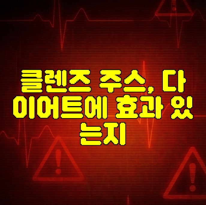 클렌즈 주스, 다이어트에 효과 있는지