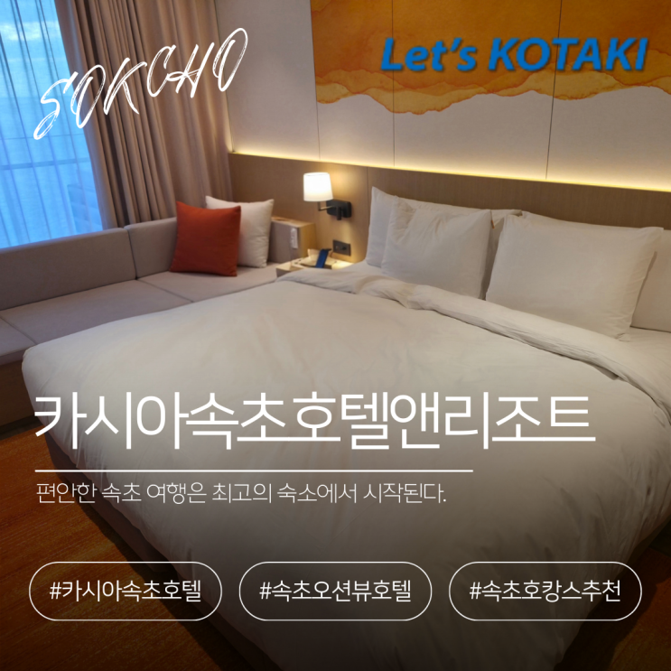  속초 호캉스 카시아속초 B1409호 오션뷰 2박 후기