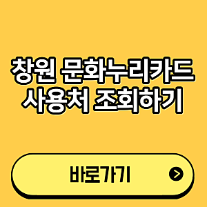 창원 문화누리카드 사용처 조회 (식당, 숙박, 찜질방, 다이소 가맹점 찾기)