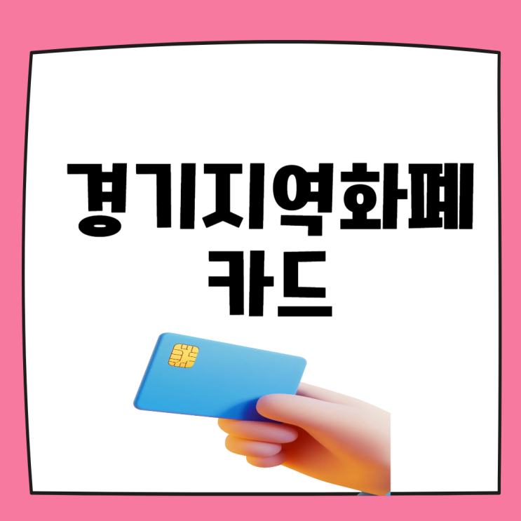 경기<b>지역화폐</b> 카드 발급 신청 방법 결제 사용처 사용법