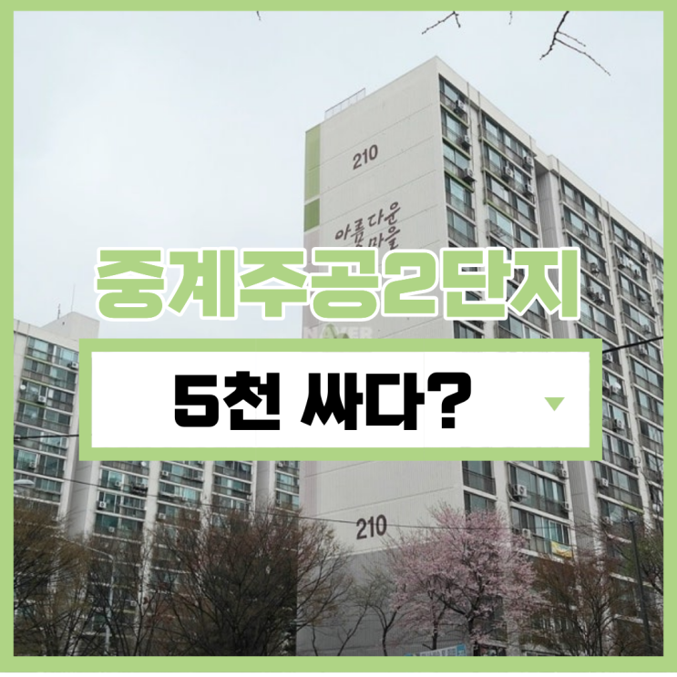  노원구아파트경매 중계주공2단지 놓치면 안된다?