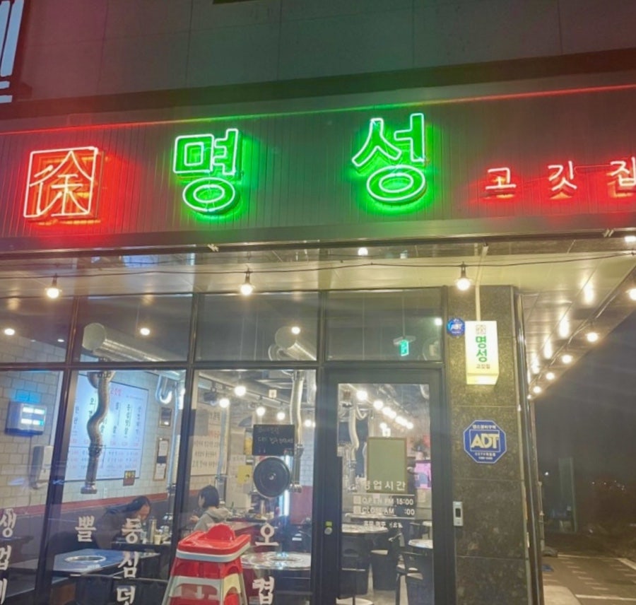 명성고깃집 사송점 사진 4