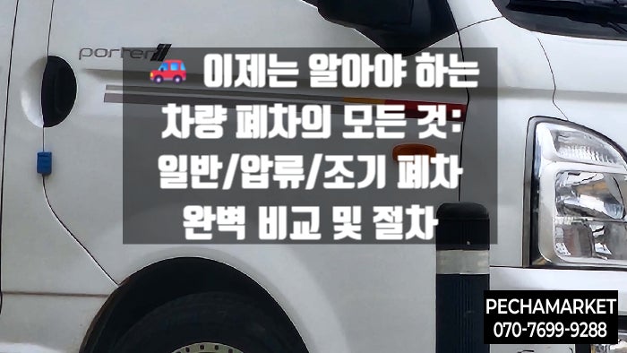   이제는 알아야 하는 차량 폐차의 모든 것: 일반/압류/조기 폐차 완벽 비교 및 절차