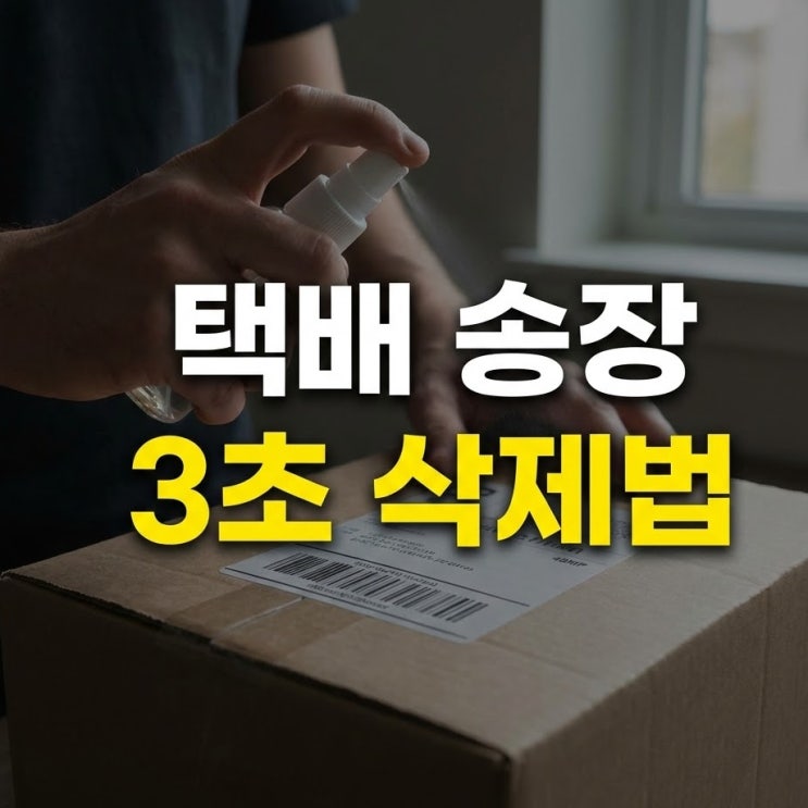  아직도 힘들게 뜯나요? 3초 컷 택배 송장 깔끔하게 지우는 법